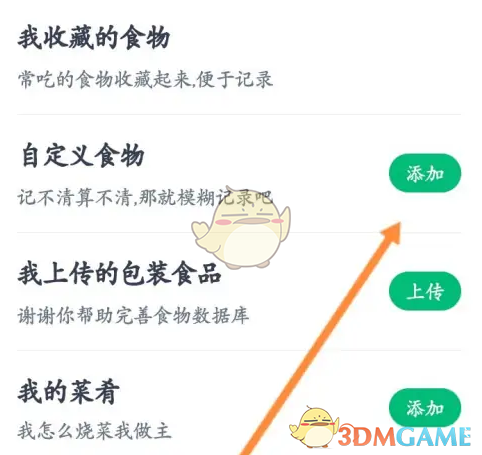《薄荷健康》添加没有的食物方法(图4)