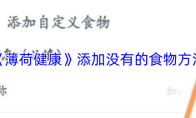 《薄荷健康》添加没有的食物方法