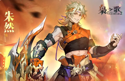 《三国志幻想大陆2：枭之歌》朱然介绍(图2)