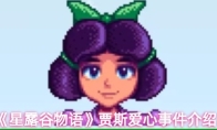 《星露谷物语》贾斯爱心事件介绍