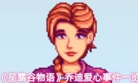 《星露谷物语》乔迪爱心事件一览