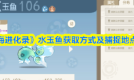《山海进化录》水玉鱼获取方式及捕捉地点一览