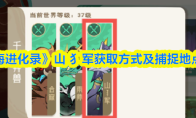 《山海进化录》山 犭军获取方式及捕捉地点一览