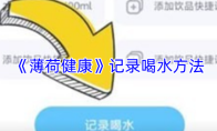 《薄荷健康》记录喝水方法