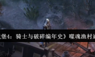 《地下城堡4：骑士与破碎编年史》噬魂渔村通关攻略