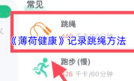 《薄荷健康》记录跳绳方法