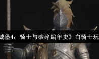 《地下城堡4：骑士与破碎编年史》白骑士玩法介绍