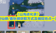 《山海进化录》登仙蝉/春秋蝉获取方式及捕捉地点一览