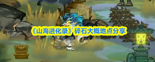 《山海进化录》碎石大概地点分享