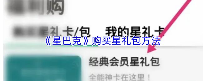 《星巴克》购买星礼包方法