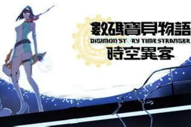 《数码宝贝物语：时空异客》试玩版将在PC上线！