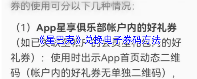 《星巴克》兑换电子券码方法