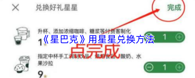 《星巴克》用星星兑换方法