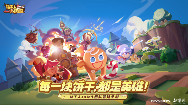 饼干人IP国服新作《饼干人联盟》首曝，养成、动作、社交开启甜品世界新冒险！