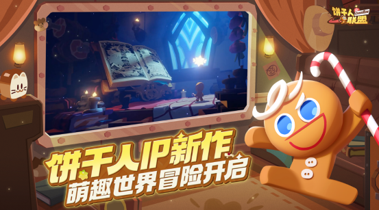 饼干人IP国服新作《饼干人联盟》首曝，养成、动作、社交开启甜品世界新冒险！