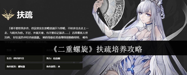 《二重螺旋》扶疏培养攻略