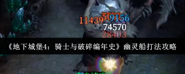 《地下城堡4：骑士与破碎编年史》幽灵船打法攻略