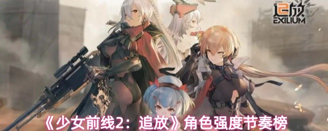 《少女前线2：追放》角色强度节奏榜(图1)