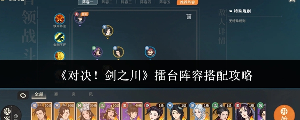 《对决！剑之川》擂台阵容搭配攻略