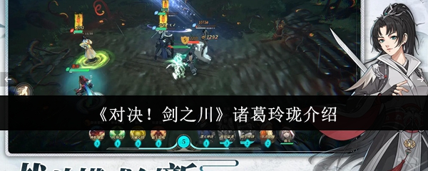 《对决！剑之川》诸葛玲珑介绍
