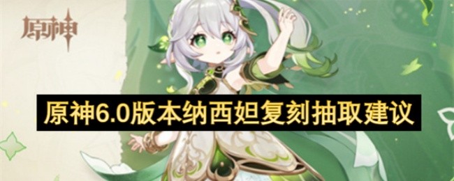 《原神》纳西妲复刻抽取建议(图1)