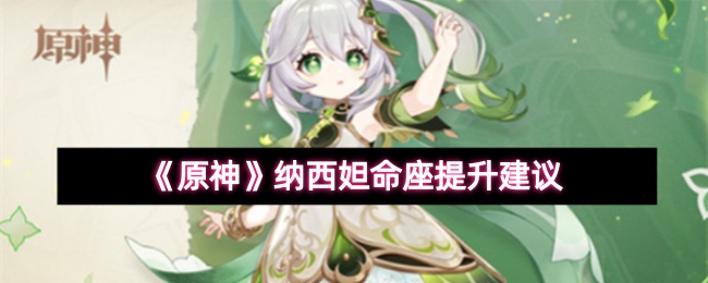 《原神》纳西妲命座提升建议