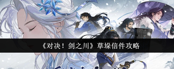 《对决！剑之川》草垛信件攻略