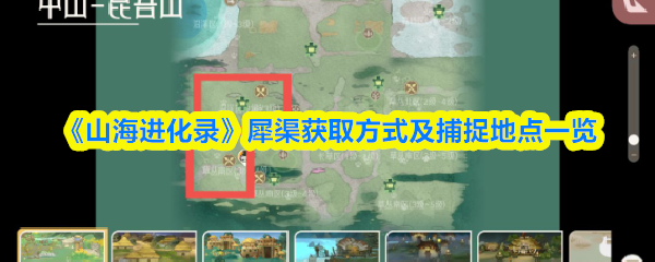 《山海进化录》犀渠获取方式及捕捉地点一览