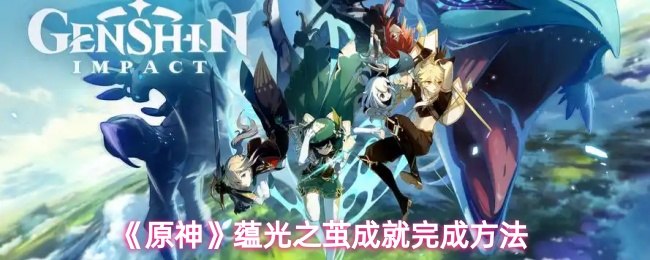 《原神》蕴光之茧成就完成方法