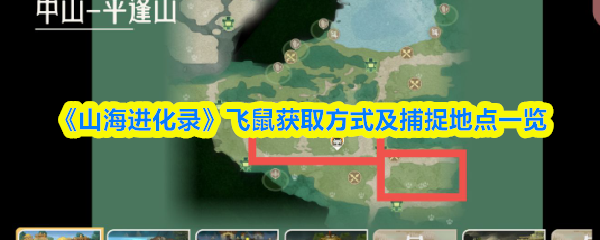 《山海进化录》飞鼠获取方式及捕捉地点一览