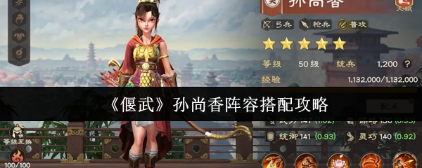 《偃武》孙尚香阵容搭配攻略