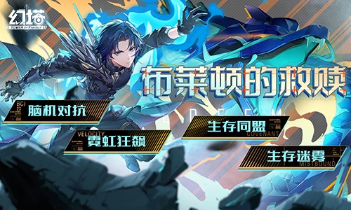 向布莱顿出发 《幻塔》5.4全新版本9月25日开启