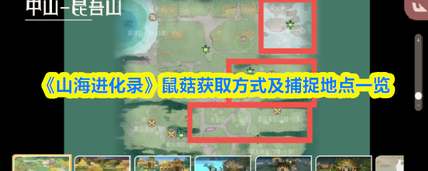 《山海进化录》鼠菇获取方式及捕捉地点一览