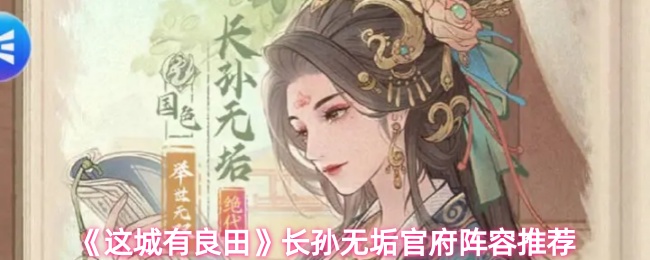 《这城有良田》长孙无垢官府阵容推荐