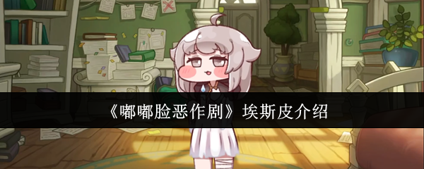 《嘟嘟脸恶作剧》埃斯皮介绍