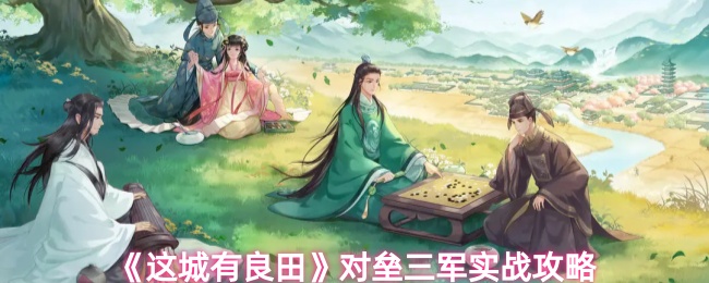 《这城有良田》对垒三军实战攻略