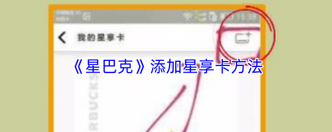《星巴克》添加星享卡方法