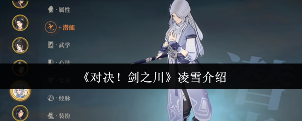 《对决！剑之川》凌雪介绍