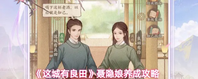 《这城有良田》聂隐娘养成攻略