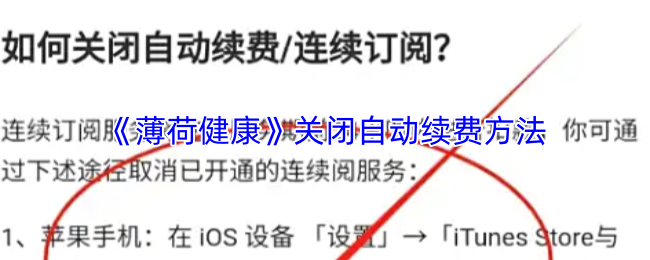 《薄荷健康》关闭自动续费方法