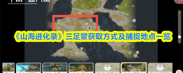 《山海进化录》三足鳖获取方式及捕捉地点一览
