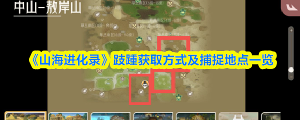 《山海进化录》跂踵获取方式及捕捉地点一览