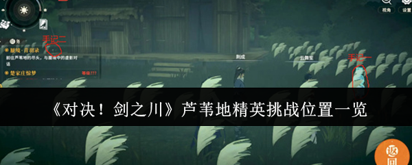 《对决！剑之川》芦苇地精英挑战位置一览
