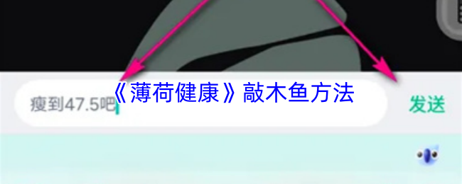 《薄荷健康》敲木鱼方法