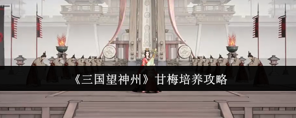 《三国望神州》甘梅培养攻略