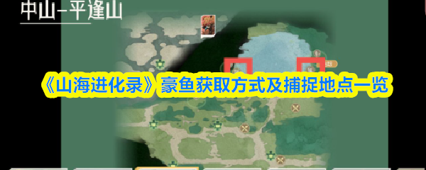 《山海进化录》豪鱼获取方式及捕捉地点一览