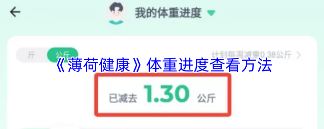 《薄荷健康》体重进度查看方法
