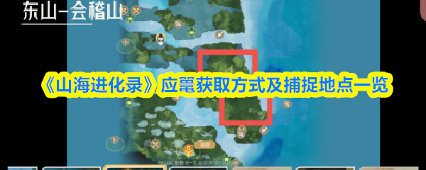 《山海进化录》应鼍获取方式及捕捉地点一览