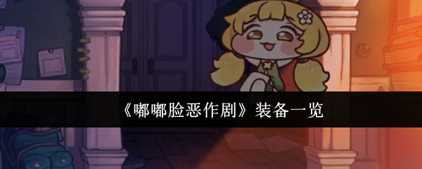 《嘟嘟脸恶作剧》装备一览