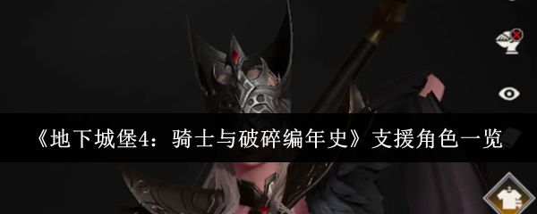 《地下城堡4：骑士与破碎编年史》支援角色一览